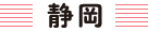 生活クラブ静岡